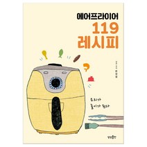 에어프라이어 119 레시피 (마스크제공), 단품