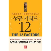[개똥이네][중고-상] 성공 키워드 12