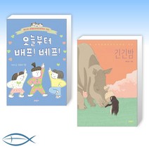 [오늘의 책] 오늘부터 배프! 베프! + 긴긴밤 (전2권)