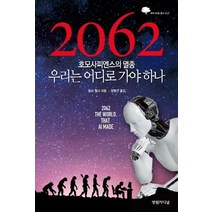 2062:호모사피엔스의 멸종 우리는 어디로 가야하나, 영림카디널, 토비 월시 저/정병선 역