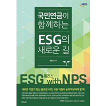 국민연금이 함께하는 ESG의 새로운 길, 김용진, KMAC