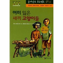 웅진북센 어미 잃은 새끼 고양이들 5 삶과 죽음 1015 똘레랑스 프로젝트