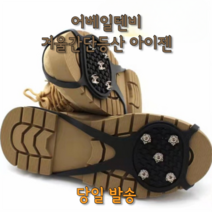 어베일텐비 겨울간단등산 아이젠