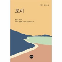 호미 이원각장편소설, 상품명