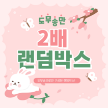 [곰띵문구] 도무송 스티커만 2배 랜덤박스 돔송만, 1만박