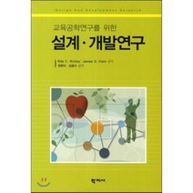 교육공학연구를 위한 설계 개발연구, 학지사, Rita C. Richey,James D. Klein 공저/정현미,김광수 공역