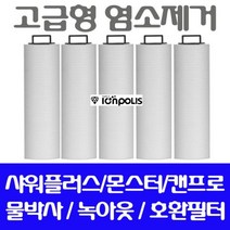캔프로 대용량 호환필터/염소제거필터 5개/고급형 +/PT235074EA, PM 1