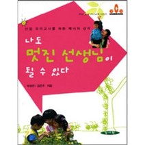 [양서원(박철용)]나도 멋진 선생님이 될 수 있다, 양서원(박철용), 하정연,김은주 공저