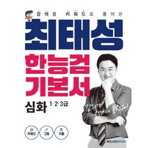최태성 한능검 기본서 심화 1·2·3급, 메가스터디북스