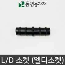 동명농자재 LD관 연질관 엘디연결 연질관연결 엘디소켓(L/D 소켓), 20mm용 엘디소켓 (L/D 소켓)