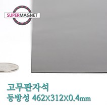 슈퍼마그네트 고무판자석, 807_등방성_462X312X0.4T_1개