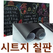 접착 시트지 칠판 접착칠판 흑판 블랙보드 낙서판 화이트보드 메모판 낙서보드 유아 어린이 그림판 공부방 보드 분필칠판 관공서 추천