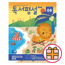 독서평설 첫걸음 8월호 (2023) (Factorybook/Quickly)
