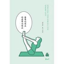 몸을 아껴요 마음을 가꿔요 : 요가를 모르는 그녀와 요가를 아는 그녀의 마음 챙김 이야기