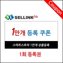 MDF9601 (셀링크라이트 쿠폰)스마트스토어 10만개 1회 등록 쿠폰, 상세페이지 참조