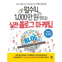 월수익 1 000만 원 만드는 실전 블로그 마케팅:네이버 C-Rank 도입에 따른 혁신개정판, 아틀라스북스