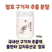 발효 국내산 구기자 추출 분말 100g 4EA