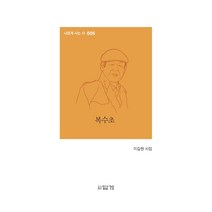 복수초:이길원 시집, 답게, 이길원