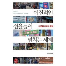 [밀크북] 소명출판 - 이질적인 선율들이 넘치는 세계 : 다문화시대의 문학