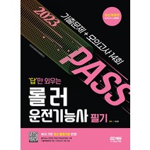 2023 답만 외우는 롤러운전기능사 필기 기출문제 + 모의고사 14회 자격증 문제집 교재 책, 시대고시기획