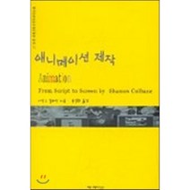 애니메이션 제작, 커뮤니케이션북스, 샤무스 컬헤인 저/송경희 역