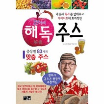 27가지 해독 주스 내몸의 독소를 없애주고 다이어트에 효과적인, 상품명
