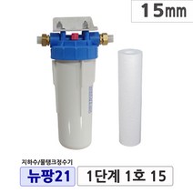 뉴팡21 1~2단계제품 불투명/투명 지하수정수장치 물탱크 모터펌프정수 아띠유지하수 흐린물정수 1대로ok 통합정수 농업용수 석회질스케일제거 석회질완화, 1단계2호, 25mm