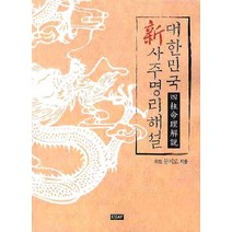 대한민국 신 사주명리해설, 에세이