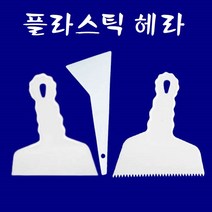 플라스틱 헤라 일자형 톱니형 삼각형 틴팅작업 퍼티작업 각종 이물질 제거, 삼각형 헤라 X 1개