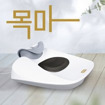 브람스 목마사지기 목안마 목마사지 거북목 목주름, 목마사지기-화이트