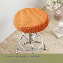 원형 의자 커버 만능 범용 미용 이발 바 미끄럼 방지 승강 회전 의자 커버 커버 커버 케이스, 오렌지 라운드 스툴 커버, 옵션1