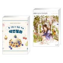 (서점추천) 잘 그릴 수 있을 거야 색연필화 + 애뽈의 숲소녀 컬러링북 (전2권)