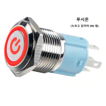 16mm 푸시온 메탈스위치 전원 표시 LED RED(9v-24v)