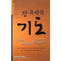참 특이한 기도, 네비게이토