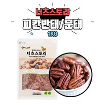 [베이킹레시피] 피칸반태 1kg 피칸분태 1kg 피칸1kg