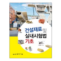 건설재료 및 실내시험법 기초, 동화기술