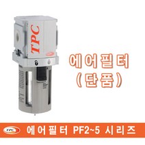 에어필터/에어레귤레이터/에어루브리게이터/TPC유니트단품/유닛세트/FRL/공기압 청정기기/오일러/PP/PF/PR/PL/시리즈, PF2-02BD