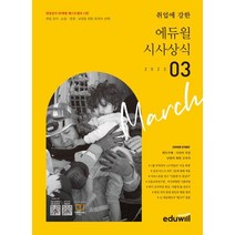 월간최신 취업에 강한 에듀윌 시사상식(2023년 3월호)/에듀윌
