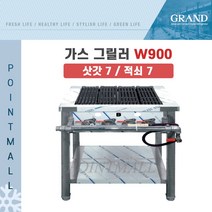 그랜드우성 업소용 가스 그릴러 W900 (삿갓7 적쇠7), LNG(도시가스)