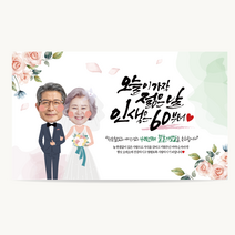 캘리그라피 생신 현수막, 05환갑웨딩, 재단