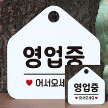 영업중어서오세요 안내표지판 오각형 알림판 화이트 소형간판 안내판 문패 실내간판 안내문구 작은간판 안내판