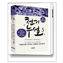 천기누설(5)대장암직장암위암폐암췌장암(의사도못고친병을약초로이긴사람들), 단품