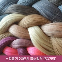 프리티레이디 100% 인모 20인치(52cm) 옴브레 브릿지 포인트 컬러 헤어 피스 연예인 아이돌 붙임머리, #15(특수컬러), 20인치 스킬땋기 반반팩 50가닥