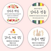 [4+1 당일출고]유어모먼트 돌 백일 답례 스티커 48mm 20개입, 돌백일문자형_14