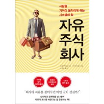 자유주식회사:사람을 기꺼이 움직이게 하는 시스템의 힘, 자음과모음, 브라이언 M. 카니, 아이작 게츠