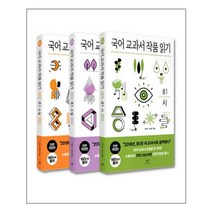창비 (국어 교과서 작품 읽기 중1 세트 (전면개정판) - 전3권 / 창비), 중등1학년