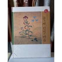 꽃과 새 선비의 마음 조선 화조화 신사임당 조속 조영석 심사정 최북 김홍도 김득신 장승업