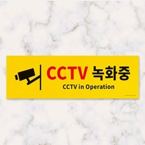 포맥스 표지판 CCTV녹화중 옐로우 대형CCTV녹화중표지판 쓰레기무단투기 주차장 안내판