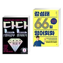 단단 기초 영어공부 혼자하기 + 강성태 66일 영어회화 (전2권)