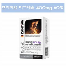 잔티바 프리미엄 마그네슘 400 영양제 눈떨림 영양제 보충제 마그네숨 독일 마그네슘제 60정 2개월분